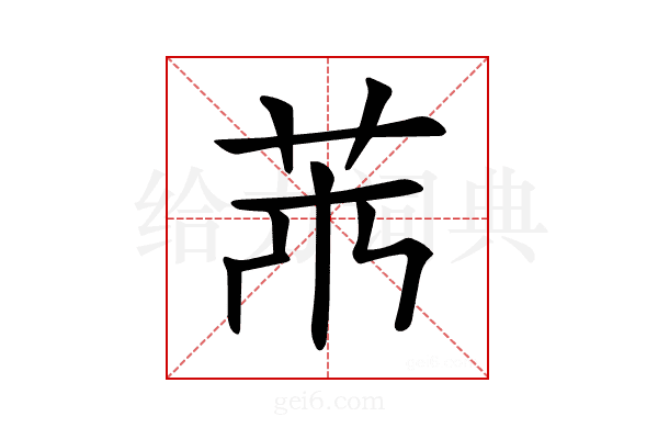 𦬝
