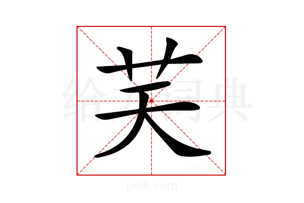 𦬞