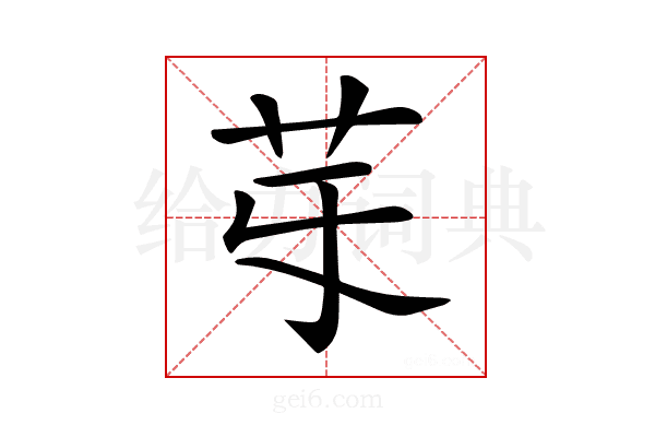 𦬤