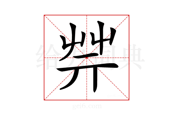 𦬟
