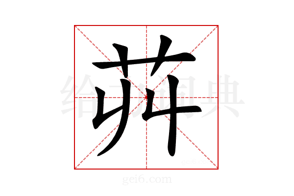 𦬥