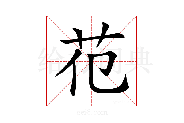 𦬳