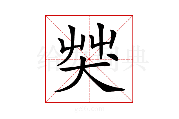 𦬦