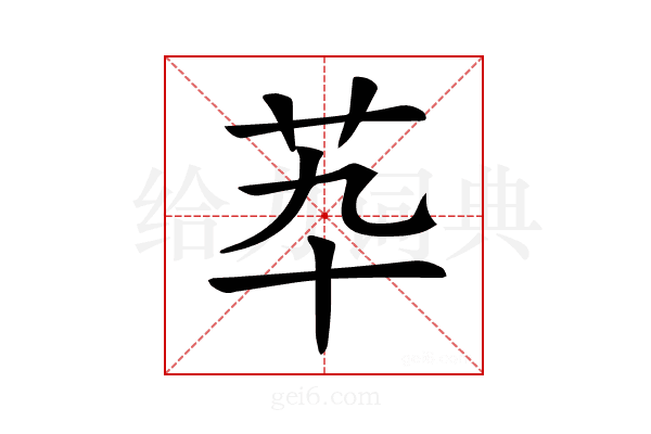 𦬡