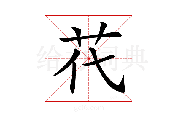 𦬴