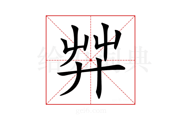 𦬧