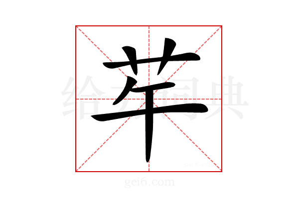 𦬶