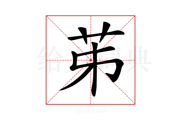 𦬷