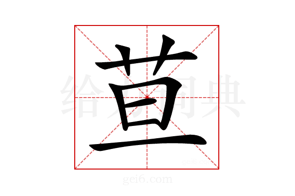 𦬹
