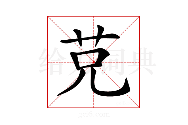 𦬺