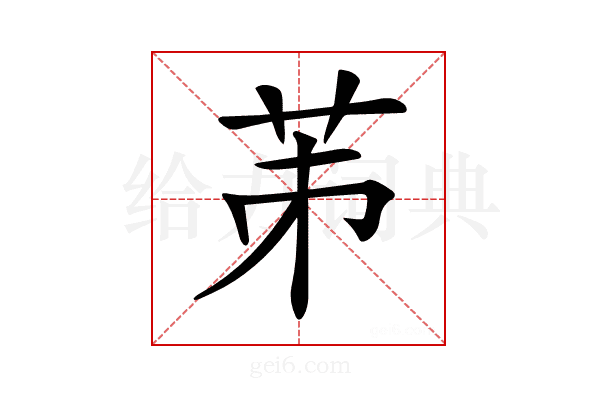 𦭄