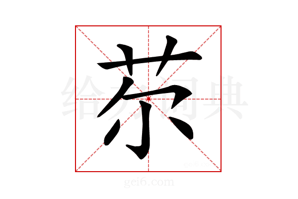 𦬼
