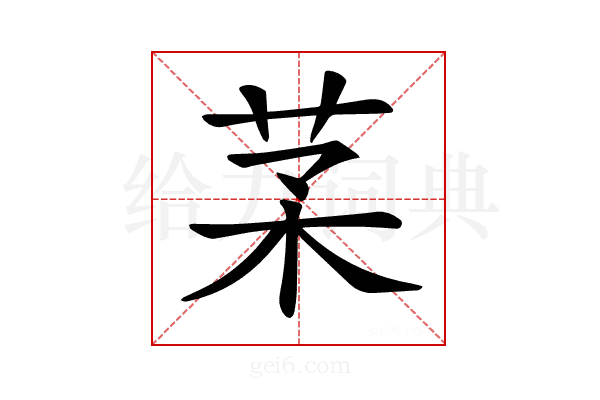 𦬽