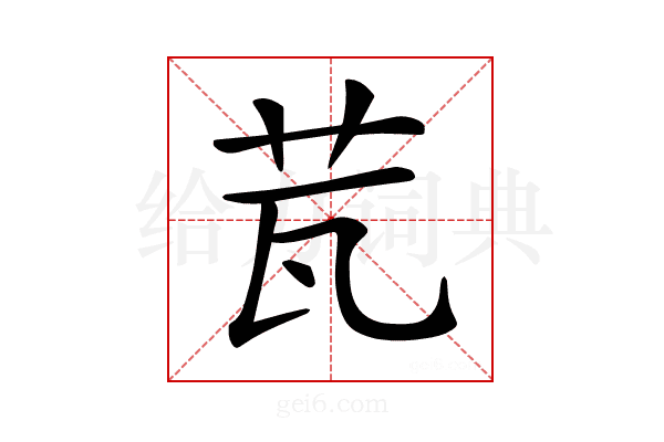 𦭈
