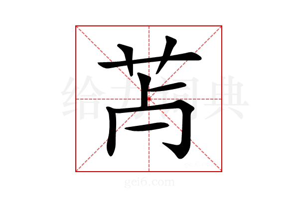 𦬿