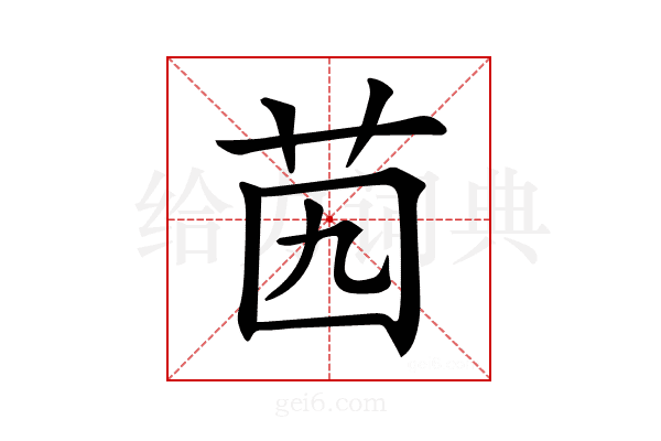 𦭉