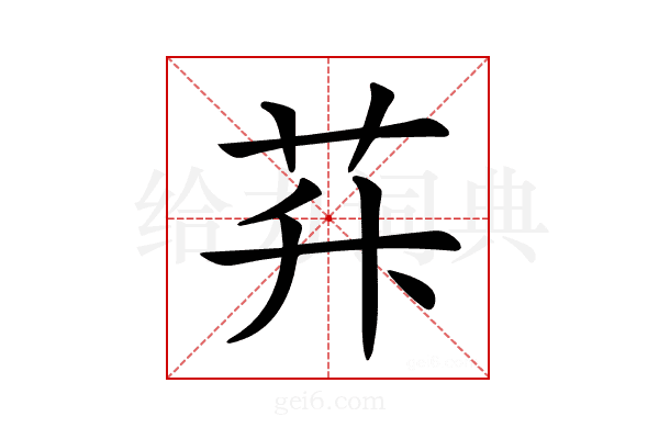 𦭊