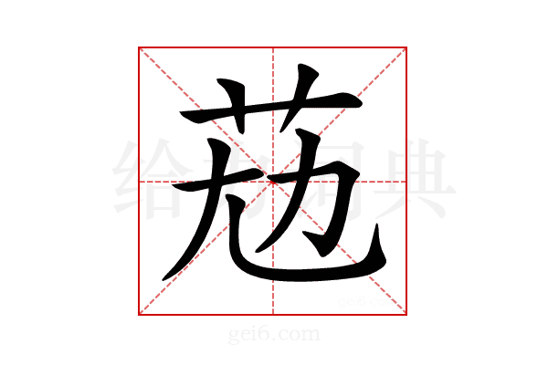 𦭋