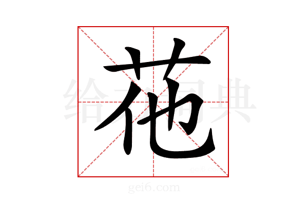𦭟
