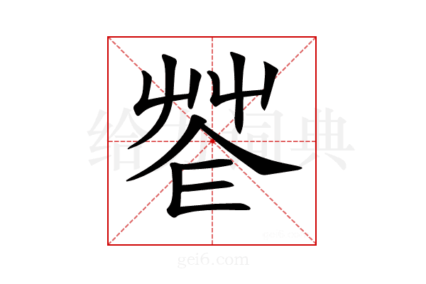 𦭠