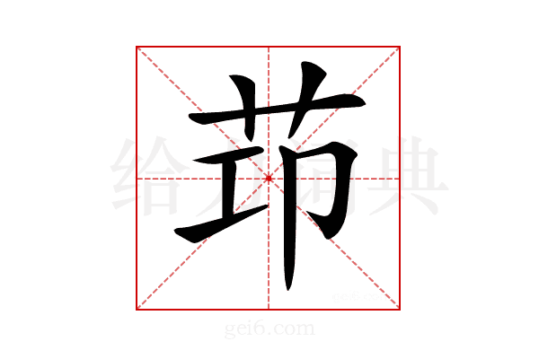 𦭎