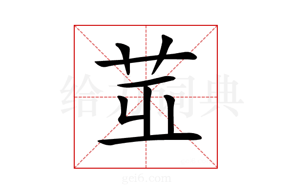 𦭢