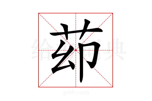 𦭙