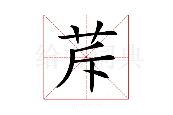 𦭐