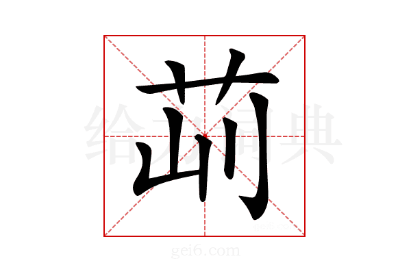 𦭣