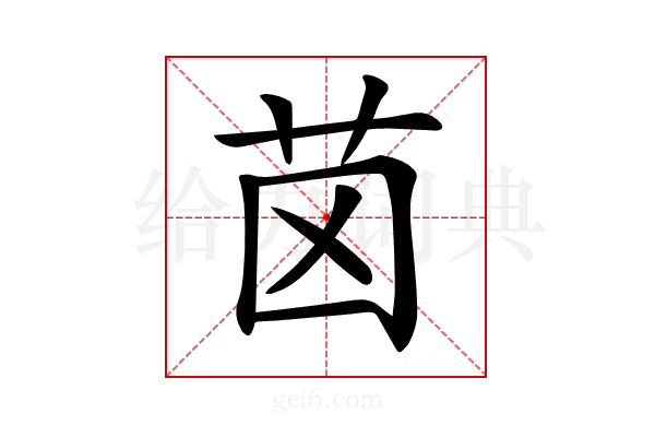 𦭤
