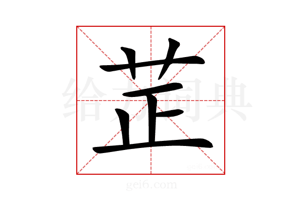 𦭒