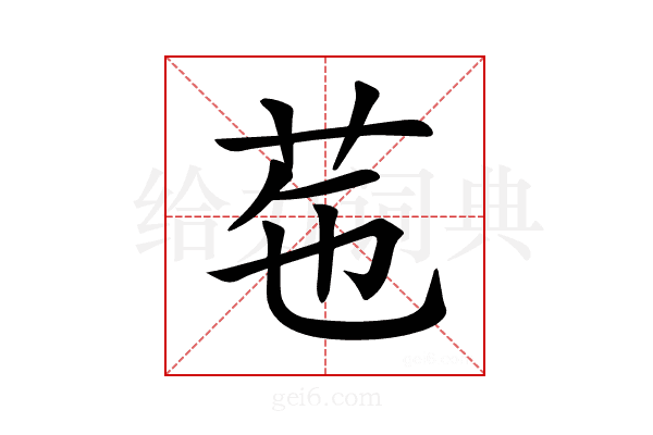 𦭥