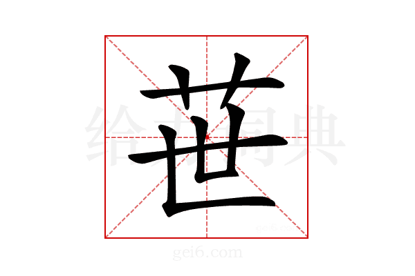𦭓