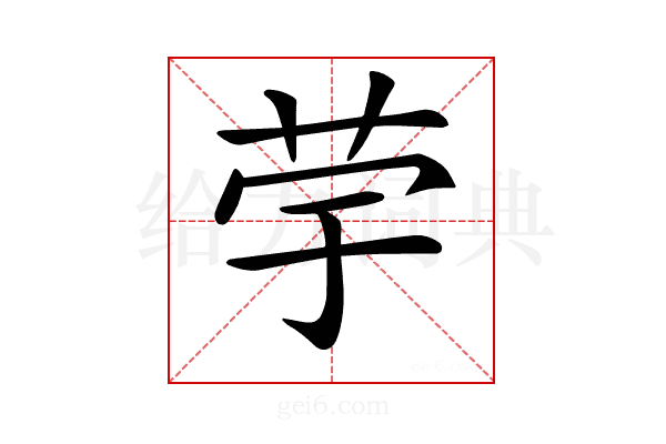 𦭨
