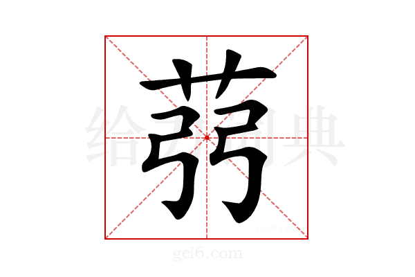𦭲