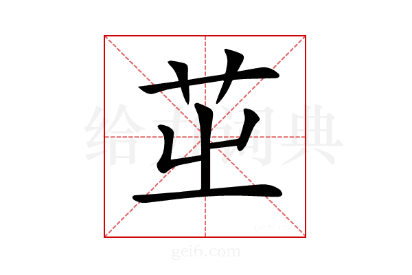 𦭩