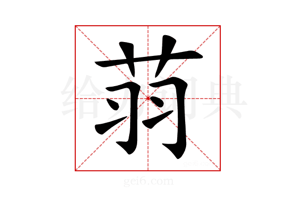 𦭳