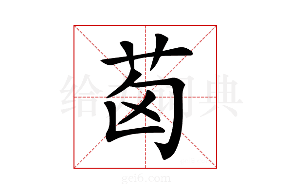 𦭪