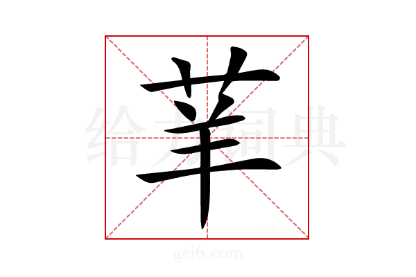 𦭵