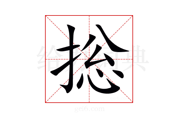 捴