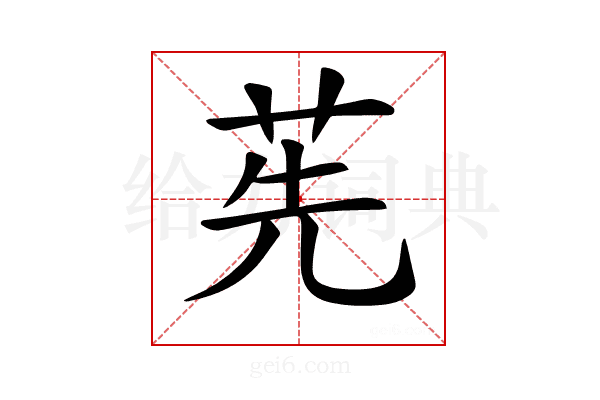 𦭶