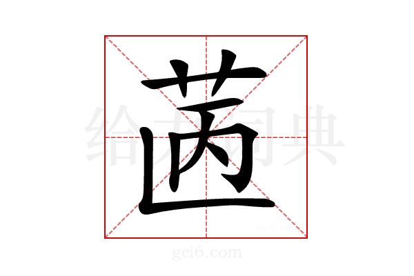 𦭯