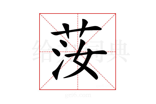 𦭰