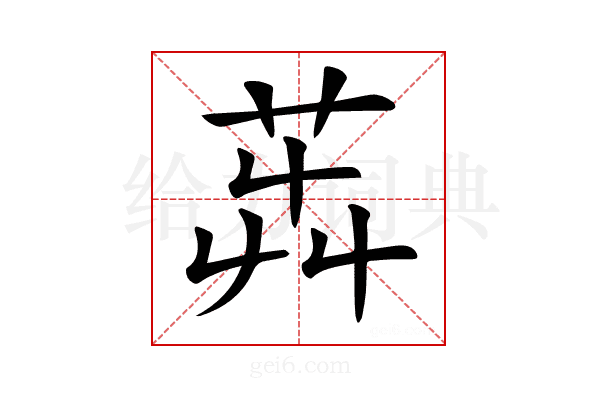 𦭺
