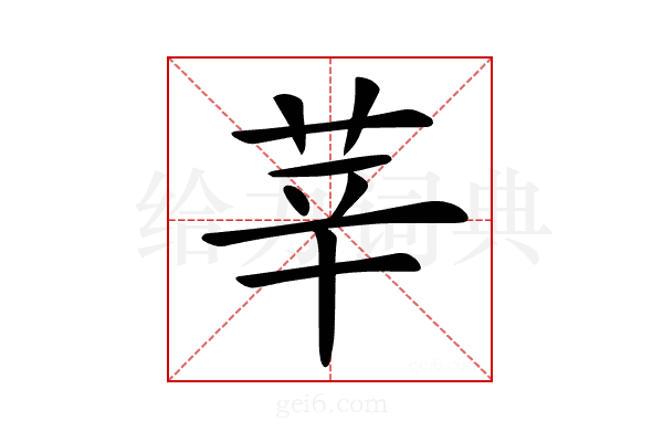 𦭱