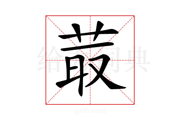 𦮆