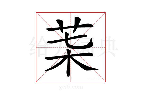 𦮇
