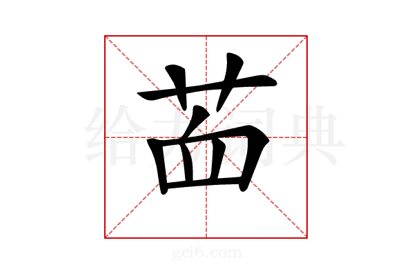 𦭾