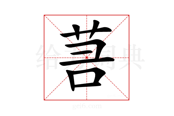 𦮑