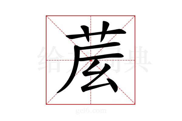 𦮈